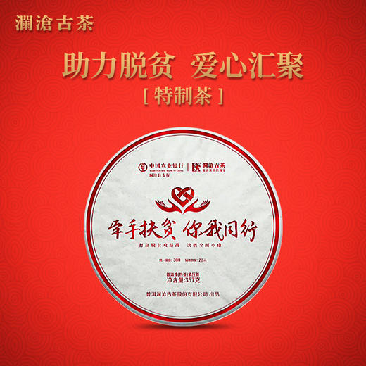 澜沧古茶2020年农行联合 “牵手扶贫 你我同行”牵手号扶贫茶普洱茶熟茶357g/片 商品图0