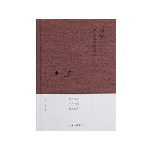 豹变 (布面精装“木心精选集”)木心 商品图0