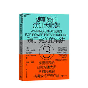 魏斯曼的演讲大师课3  75堂演讲课 将演讲转化为传递思想的利器 商务沟通