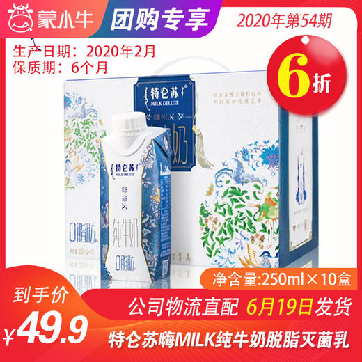 【团购】A41特仑苏嗨MILK纯牛奶脱脂灭菌乳利乐梦幻盖250ml×10包 商品图0