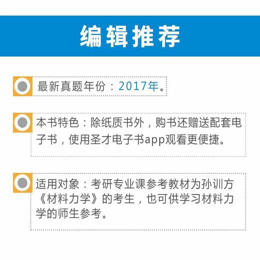圣才教育：孙训方《材料力学》（第5版）笔记和课后习题（含考研真题）详解（赠电子书礼包） 商品图1