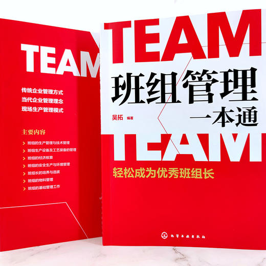 班组管理一本通 轻松成为优i秀班组长 吴拓 班组长管理书籍 班组生产管理 质量管理与控制 生产设备及工艺装备 企业班组长培训教材 商品图4