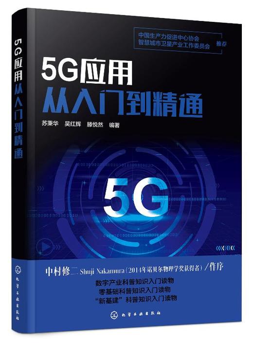 5G应用从入门到精通   苏秉华 吴红辉 5G关键技术书籍 5G发展5G网络建设5G产业布局5G与车联网无人机智能安防智慧医i疗健康智慧农业 商品图0