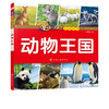 童眼识天下百问百答 动物王国 小学生科学课外阅读3-6-10岁认知大百科全书漫画书百问百答揭秘国家科普图书 儿童启蒙早教精装绘本 商品缩略图1