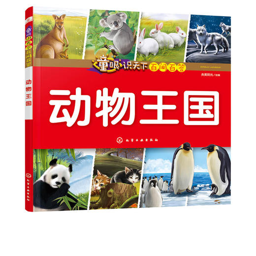 童眼识天下百问百答 动物王国 小学生科学课外阅读3-6-10岁认知大百科全书漫画书百问百答揭秘国家科普图书 儿童启蒙早教精装绘本 商品图1