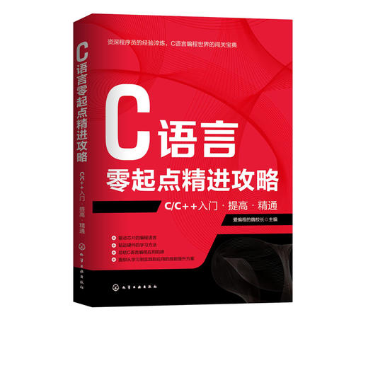C语言零起点精进攻略 C/C++入门提高精通 c语言编程从入门到精通 C语言程序设计零基础自学编程教程书籍C语言计算机程序员软件开发 商品图1