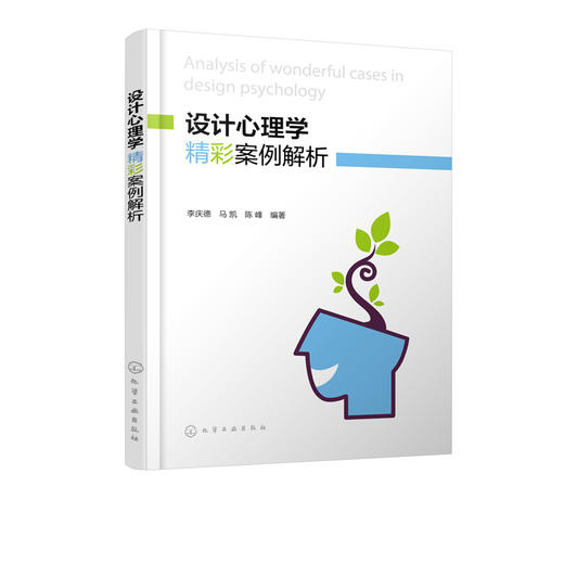 设计心理学精彩案例解析 李庆德 马凯 设计心理学书籍 心理现象及设计应用 艺术设计专业教材 设计心理处理技术及艺术设计方法参考 商品图2