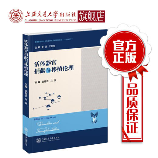 活体器官捐献与移植伦理  97877313215031  袁蕙芸  马强 商品图0