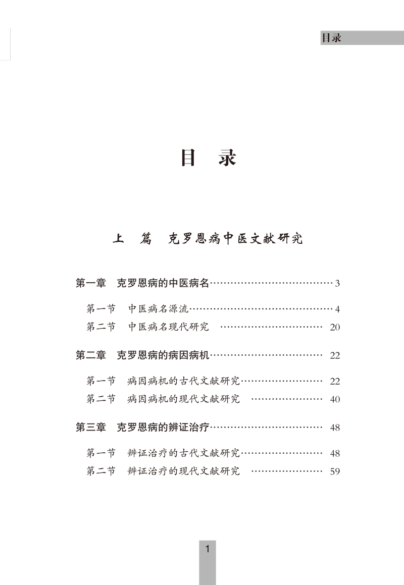 目录9787513256964克罗恩病——专病专科中医古今证治通览丛书1.jpg