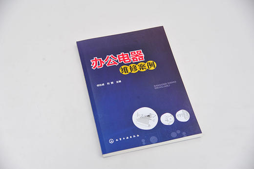 办公电器维修案例 何社成 刘丽 办公电器维修教程书籍 传真机复印机打印机电路工作原理与故障检修方法技巧和经验家电维修书籍资料 商品图4