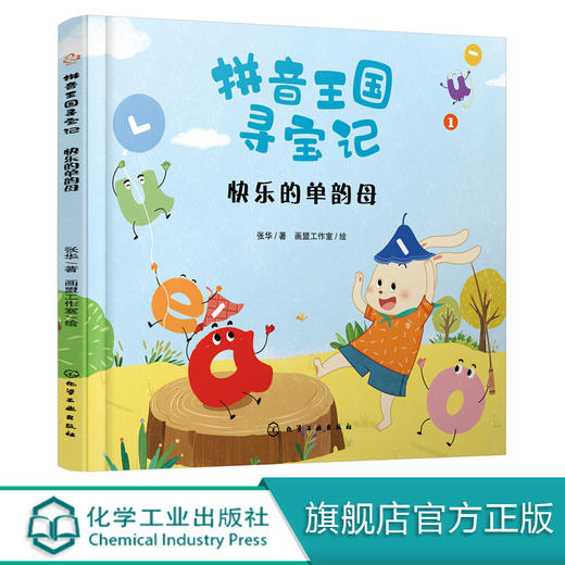 拼音王国寻宝记 快乐的单韵母 商品图0