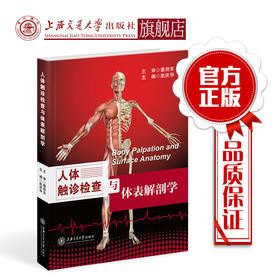 人体触诊检查与体表解剖学 9787313155504
