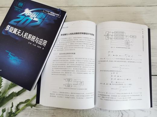 中国制造2025 出版工程 多旋翼无人机系统与应用飞行原理与动力学建模系统构成与实现 空气动力学 导航信息融合 飞行控制技术书籍 商品图2