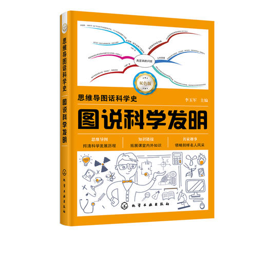 思维导图话科学史 图说科学发明 李玉军 主编 科学知识书籍 科学发明的发展进程 什么是科学 科学历程 青少年科普读物 畅销书籍 商品图5