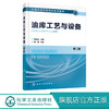 油库工艺与设备 第二版 贾如磊 普通高等学校油气储运工程专业和高职高专油气储运技术以及工业分析 炼油技术等专业教材书籍 商品缩略图0