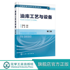 油库工艺与设备 第二版 贾如磊 普通高等学校油气储运工程专业和高职高专油气储运技术以及工业分析 炼油技术等专业教材书籍