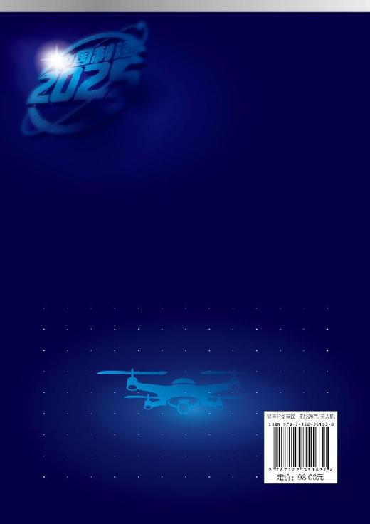 中国制造2025 出版工程 多旋翼无人机系统与应用飞行原理与动力学建模系统构成与实现 空气动力学 导航信息融合 飞行控制技术书籍 商品图1