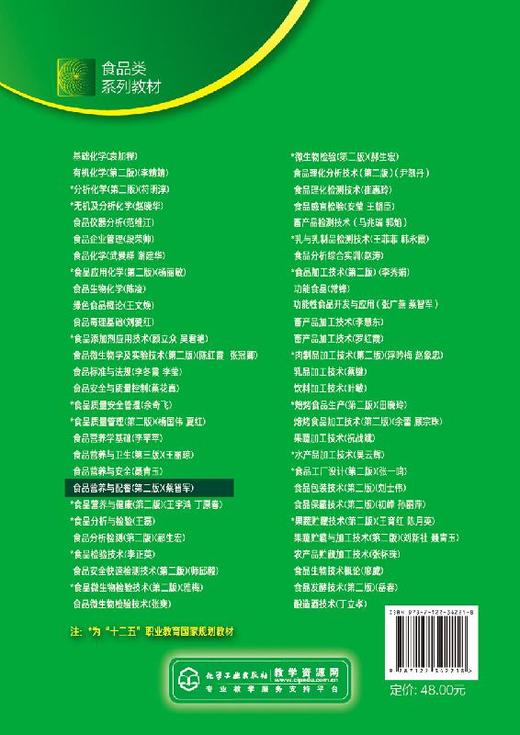 食品营养与配餐 第二版  蔡智军 十三五职业教育规划教材 高等院校食品食物选择食谱编制营养教育教学教材 食品营养搭配技巧教程书 商品图1