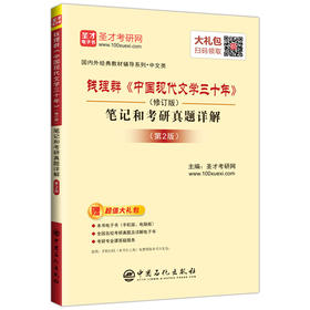 【直营】钱理群《中国现代文学三十年》(修订版)笔记和考研真题详解(第2版)国内外经典教材辅导系列 中国石化出版社 9787511443434