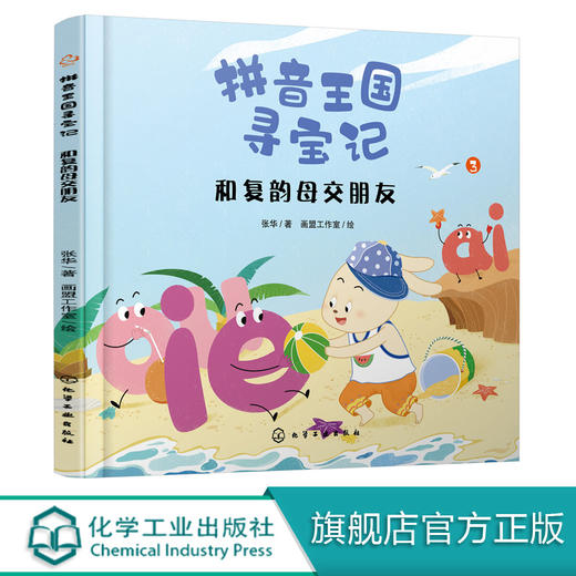 拼音王国寻宝记 和复韵母交朋友 商品图0