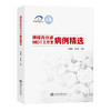 神经内分泌MDT工作室病例精选  9787313229885  胡耀敏 邱永明  临床医学 商品缩略图1