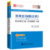 圣才 2020考研专业课 刘鸿文《材料力学》（第6版）笔记和课后习题（含考研真题）详解 可搭配孙训方单辉祖 送电子书 商品缩略图0