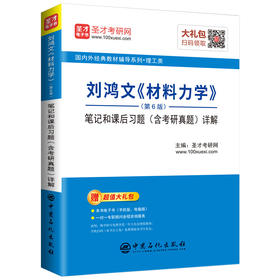 圣才 2020考研专业课 刘鸿文《材料力学》（第6版）笔记和课后习题（含考研真题）详解 可搭配孙训方单辉祖 送电子书