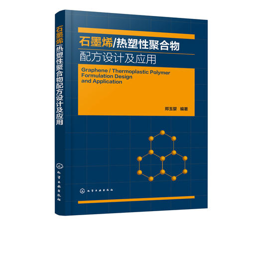 石墨烯/热塑性聚合物配方设计及应用 商品图4