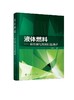 液体燃料 费托催化剂的制备原理 张玉兰 费托合成技术 费托催化剂制备及性能 费托催化剂制备方法技术书籍 助剂和孔尺寸费托反应书 商品缩略图0