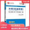 孙桓《机械原理》(第8版)笔记和课后习题(含考研真题)详解 编者:圣才考研网 机械培训教材 专业科技 中国石化出版社9787511446732 商品缩略图0
