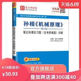 孙桓《机械原理》(第8版)笔记和课后习题(含考研真题)详解 编者:圣才考研网 机械培训教材 专业科技 中国石化出版社9787511446732