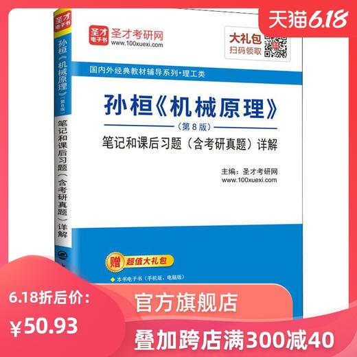 孙桓《机械原理》(第8版)笔记和课后习题(含考研真题)详解 编者:圣才考研网 机械培训教材 专业科技 中国石化出版社9787511446732 商品图0