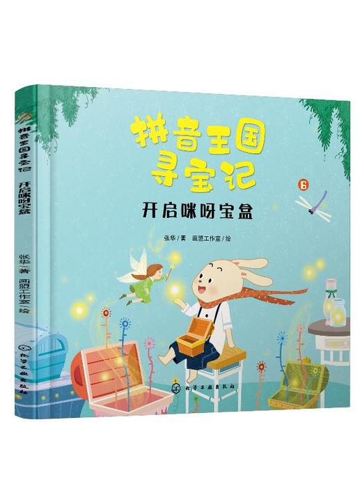 拼音王国寻宝记 开启咪呀宝盒 商品图0