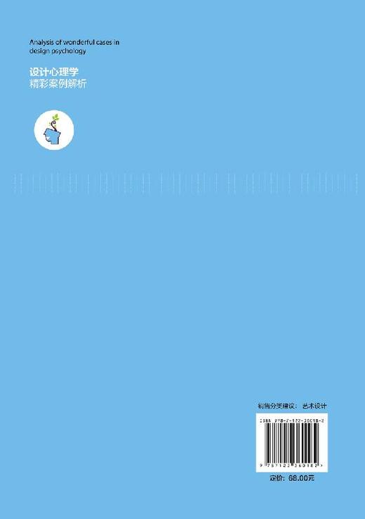 设计心理学精彩案例解析 李庆德 马凯 设计心理学书籍 心理现象及设计应用 艺术设计专业教材 设计心理处理技术及艺术设计方法参考 商品图1