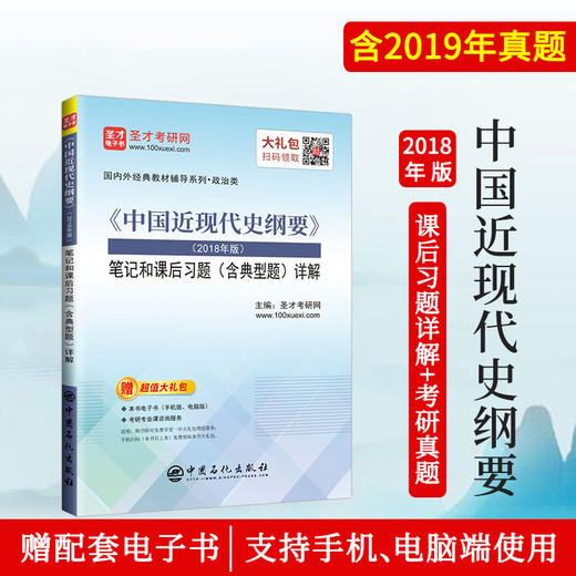 【旗舰店】《中国近现代史纲要》笔记和课后习题详解（含典型题） 2018年版 考研政治真题卷 考研政治冲刺背诵笔记政治肖秀荣书 商品图1