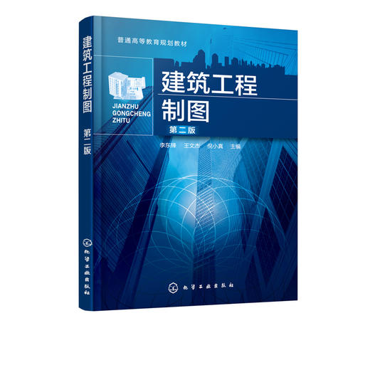 建筑工程制图 第二版 李东锋 李东锋 高等院校土木建筑类工程制图教学教材书籍 建筑工程制图与识图自学教程大全 建筑施工监理 商品图2