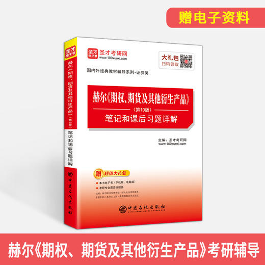 【旗舰店】赫尔《期权、期货及其他衍生产品》笔记和课后习题详解 第10版 经济金融学考研辅导资料 期权期货及其他衍生品 商品图2