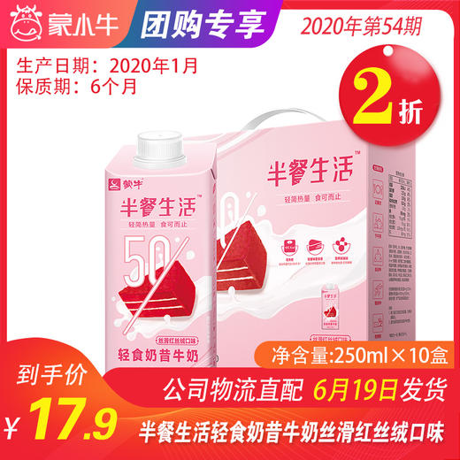 【团购】A61半餐生活轻食奶昔牛奶丝滑红丝绒口味全脂调制乳250ml×10盒 商品图0