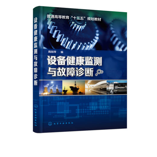 设备健康监测与故障诊断 周邵萍 机械设备运行维护和管理书籍 振动监测温度监测无损监测技术油污染分析技术及应用 机械类专业教材 商品图2