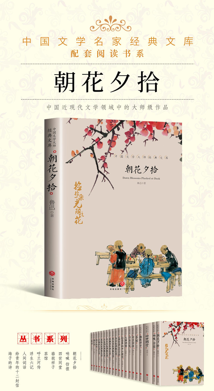 朝花夕拾鲁迅原著正版七年级必读书课外书 世界名著 文学书籍 畅销书