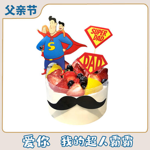 【父亲节】爱你.我的超人霸霸MINI蛋糕  42元/个 商品图0
