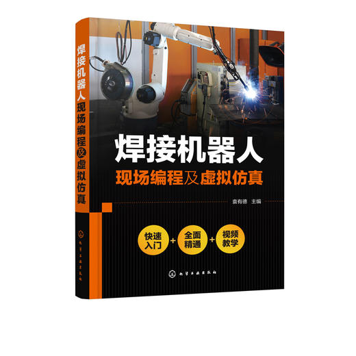 焊接机器人现场编程及虚拟仿真 焊接机器人系统开发及应用焊接专业教材焊接机器人应用操作技术维护及维修技术常用机器人焊接工艺 商品图1
