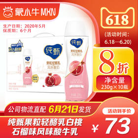 【团购】纯甄果粒轻酪乳白桃石榴味风味酸牛乳PET瓶230g×10瓶