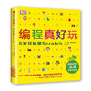 编程真好玩:6岁开始学Scratch(3.0全新升级版) 商品缩略图0