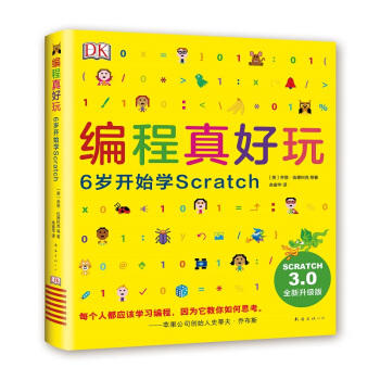 编程真好玩:6岁开始学Scratch(3.0全新升级版) 商品图0