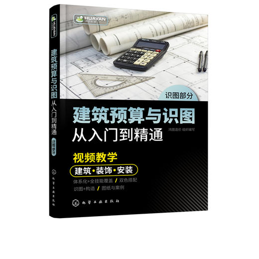 建筑预算与识图从入门到精通 商品图2