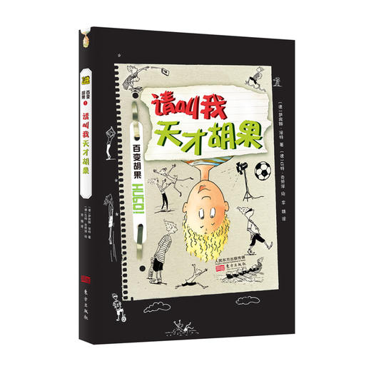 《百变胡果（全六册）》引自德国的青春期儿童文学小说 商品图1