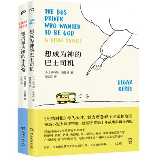 想成为神的巴士司机+银河系边缘的小失常 套装2册 商品图2