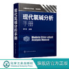 现代氯碱分析手册  梁斌 氯碱行业检测分析方法无机氯用原辅材料现代氯碱行业检测分析专业技术书籍氯碱安全生产加工书 商品缩略图0
