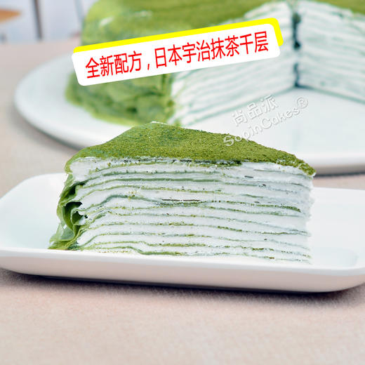 【全新配方】日本宇治抹茶千层下午茶蛋糕，享受宇治抹茶与新西兰奶油交融的醇香美味【惠州】 商品图1